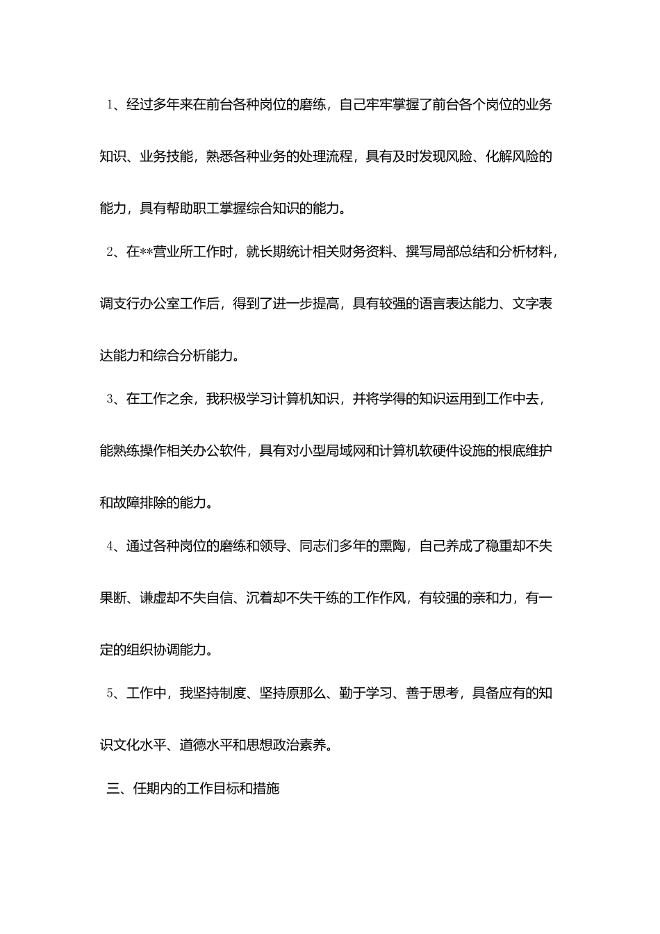 银行办公室综合文秘岗竞聘报告_第3页