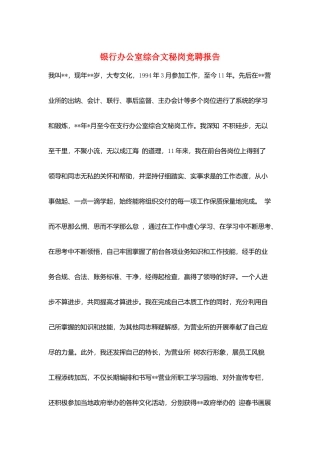 银行办公室综合文秘岗竞聘报告