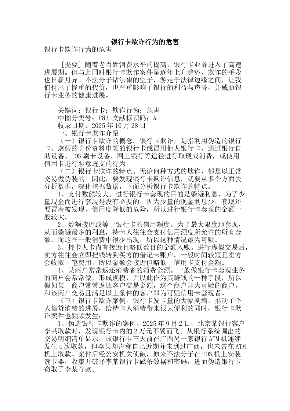 银行卡欺诈行为的危害_第1页