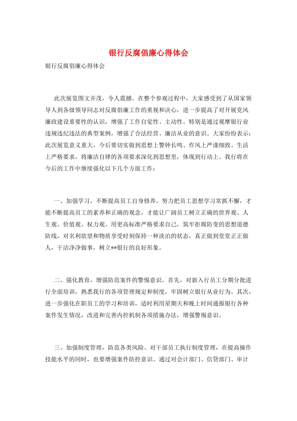 银行反腐倡廉心得体会_第1页
