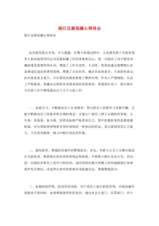 银行反腐倡廉心得体会
