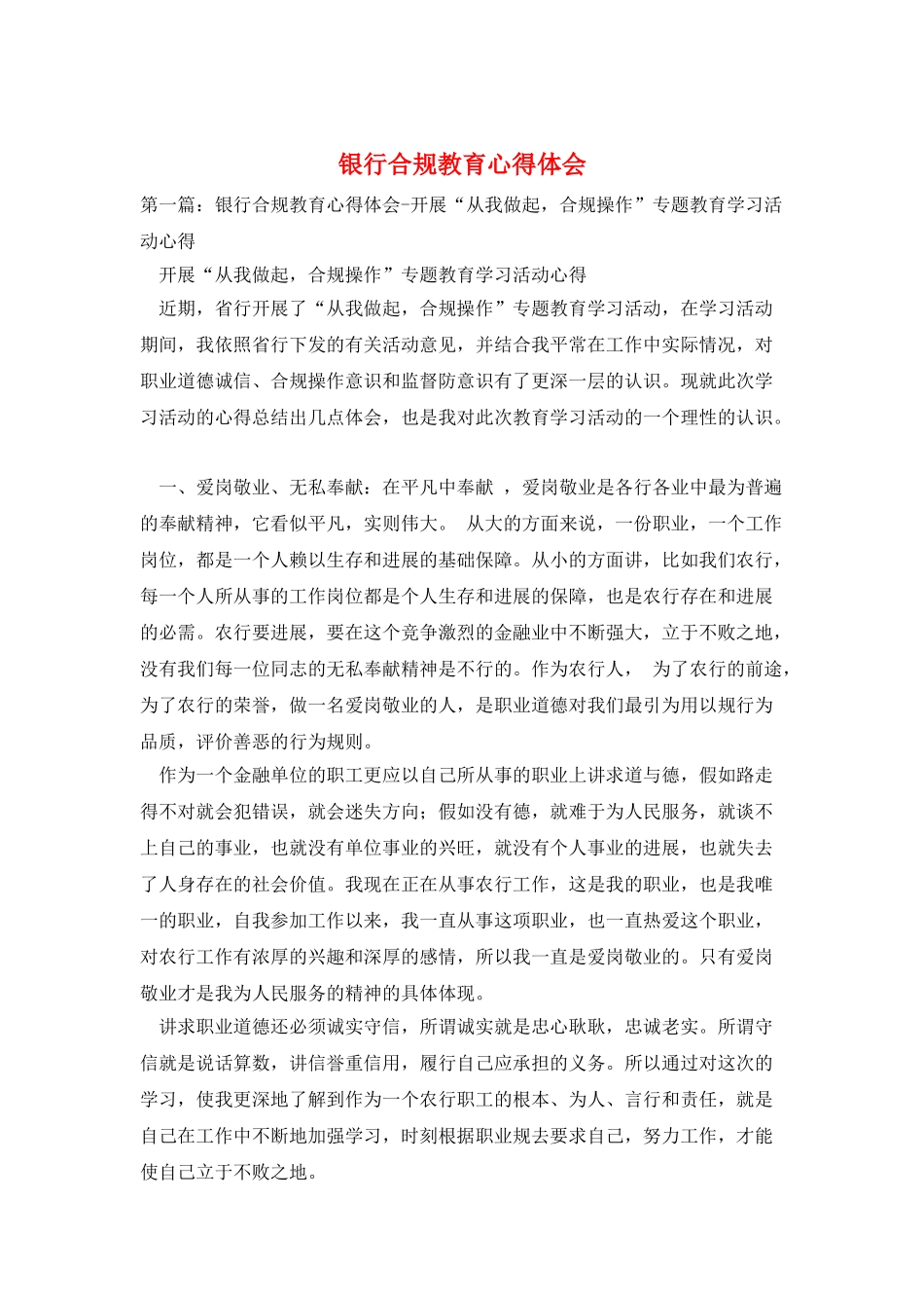 银行合规教育心得体会_第1页