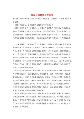 银行合规教育心得体会