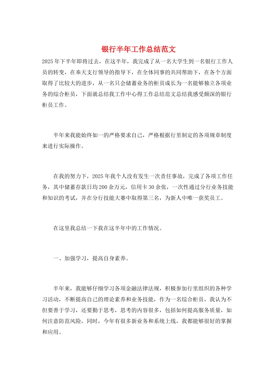 银行半年工作总结范文_第1页