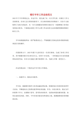 银行半年工作总结范文