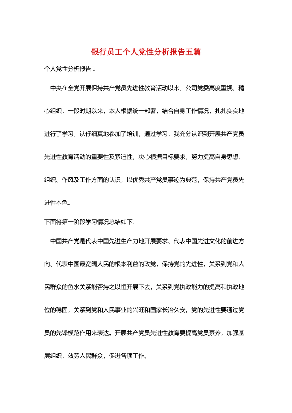 银行员工个人党性分析报告五篇_第1页