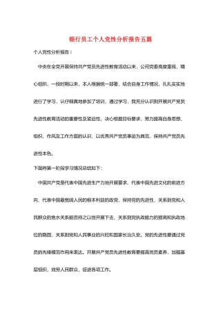 银行员工个人党性分析报告五篇