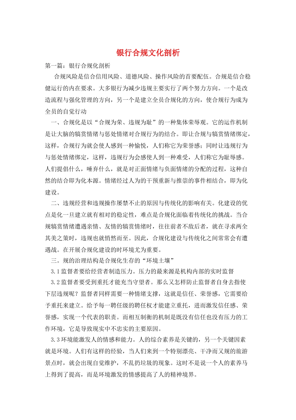 银行合规文化剖析_第1页