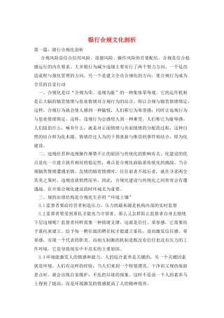 银行合规文化剖析