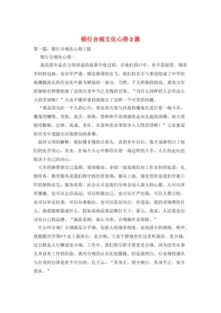 银行合规文化心得2篇