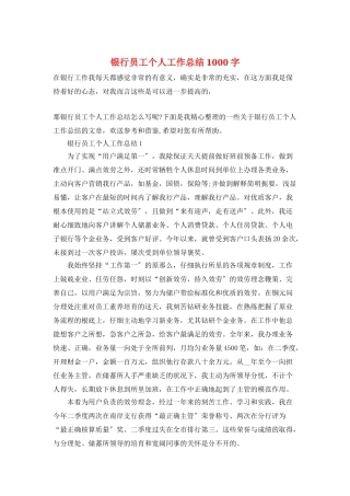 银行员工个人工作总结1000字