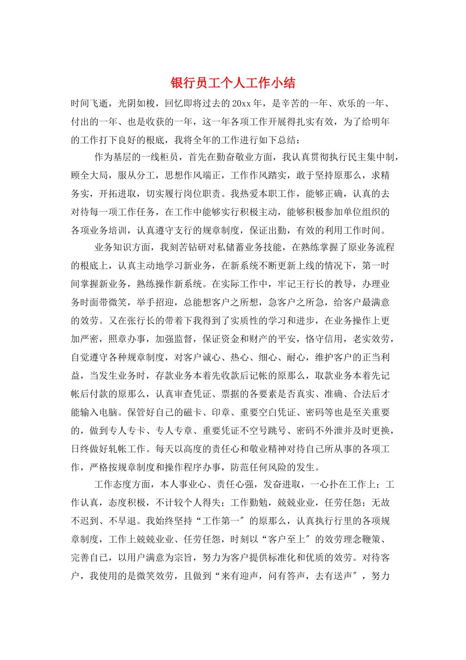银行员工个人工作小结_第1页
