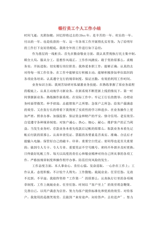 银行员工个人工作小结