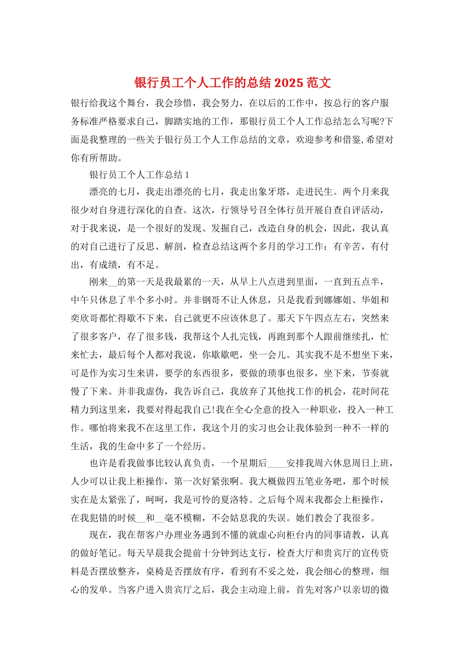银行员工个人工作的总结2025范文_第1页
