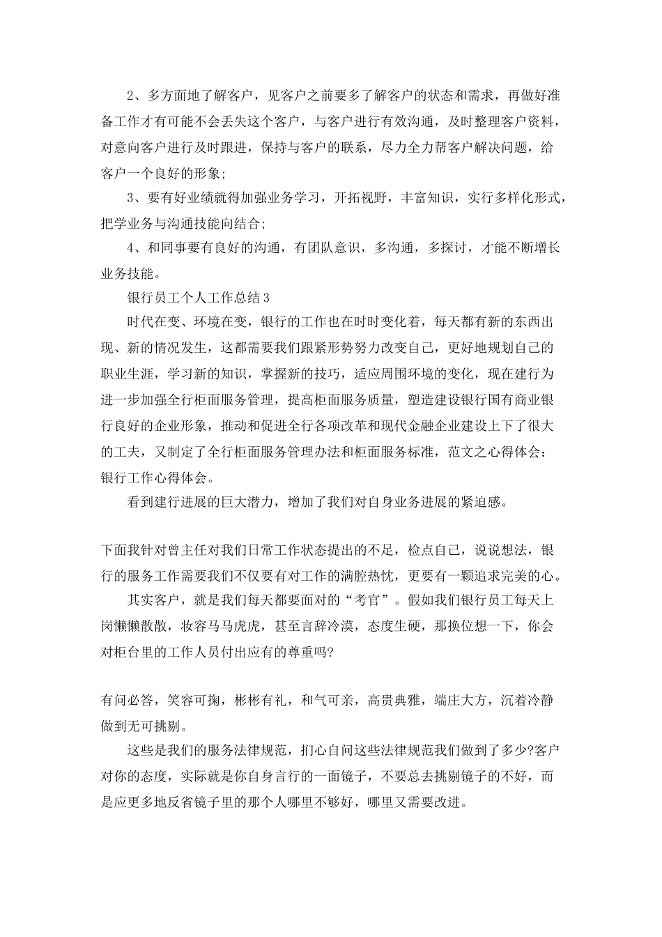 银行员工个人工作的总结2025范文_第3页