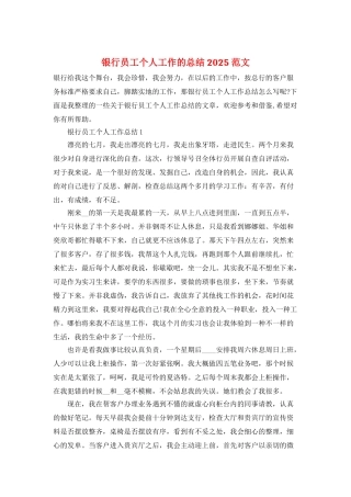 银行员工个人工作的总结2025范文
