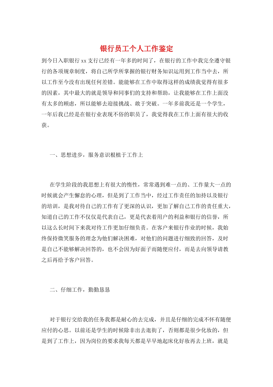 银行员工个人工作鉴定_第1页