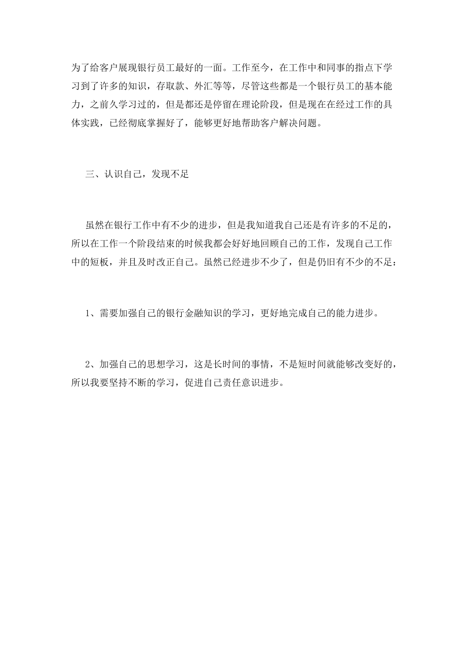 银行员工个人工作鉴定_第2页