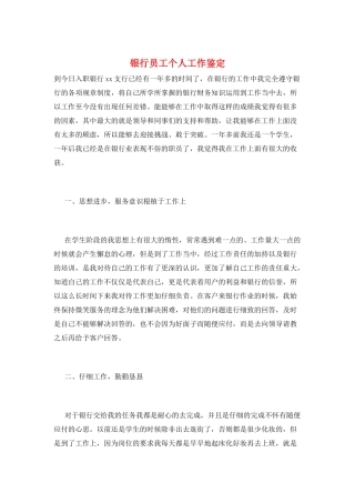 银行员工个人工作鉴定