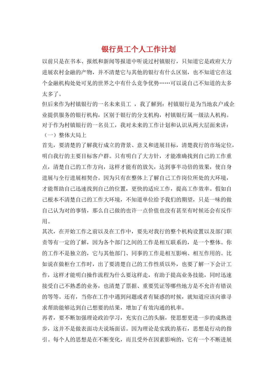 银行员工个人工作计划_第1页