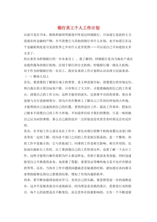 银行员工个人工作计划