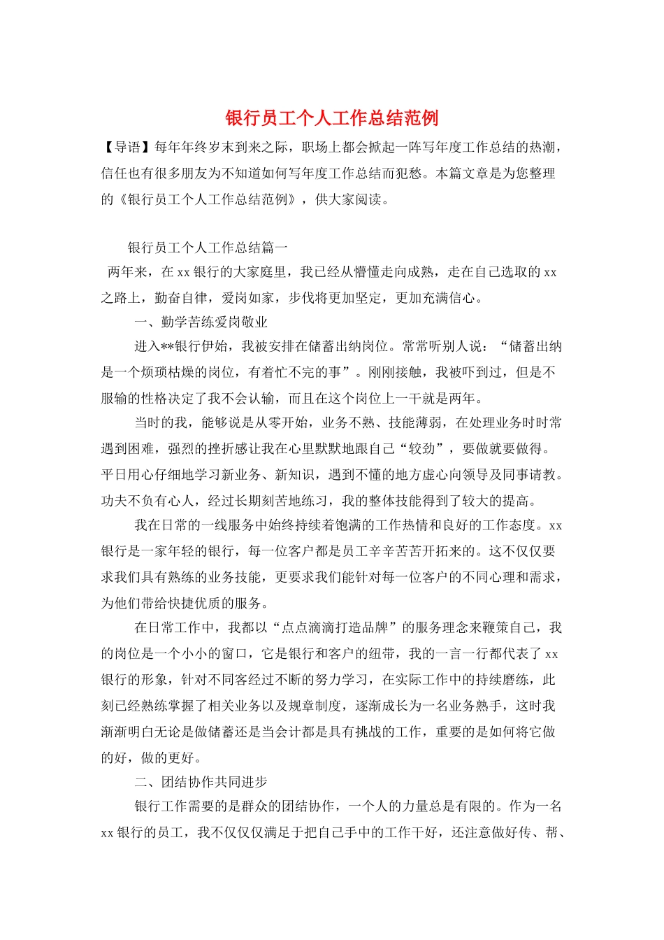 银行员工个人工作总结范例_第1页