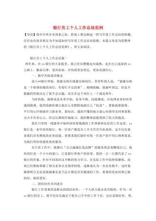 银行员工个人工作总结范例