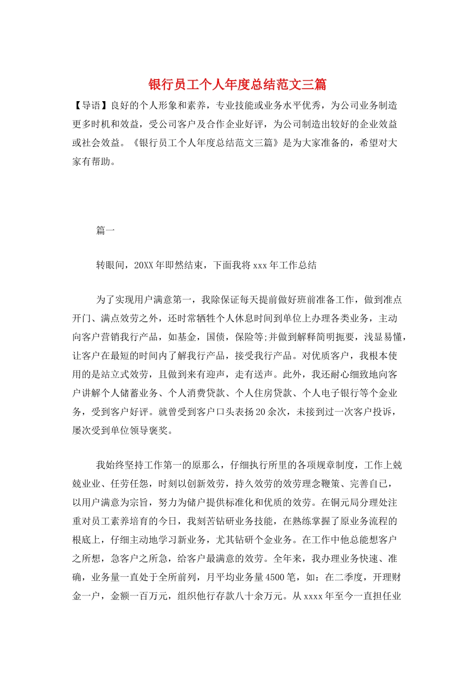 银行员工个人年度总结范文三篇_第1页