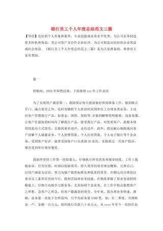 银行员工个人年度总结范文三篇