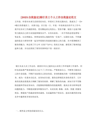银行员工个人工作自我鉴定范文