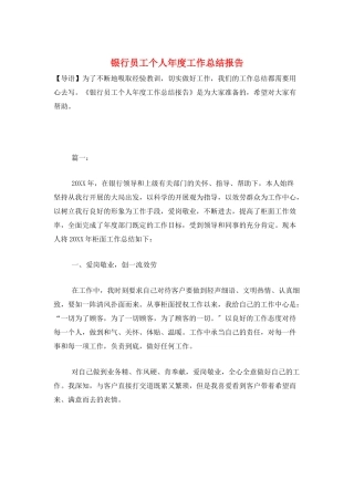 银行员工个人年度工作总结报告