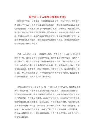 银行员工个人年终自我鉴定2025