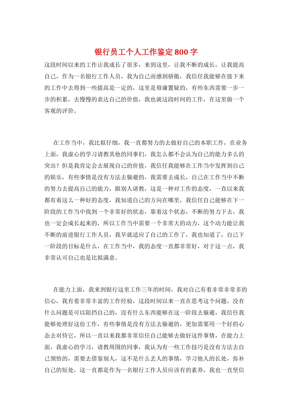 银行员工个人工作鉴定800字_第1页