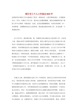 银行员工个人工作鉴定800字