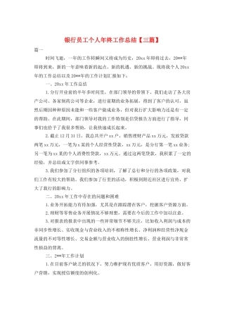 银行员工个人年终工作总结