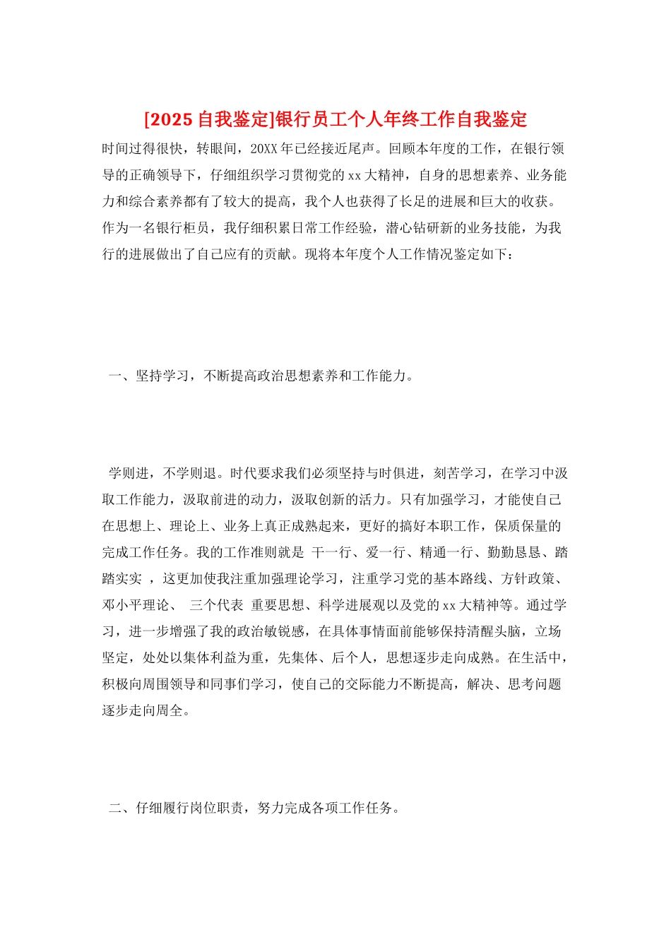 银行员工个人年终工作自我鉴定_第1页