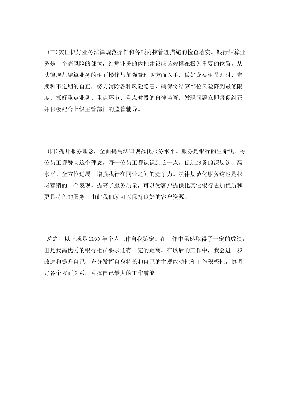 银行员工个人年终工作自我鉴定_第3页