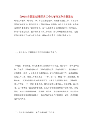 银行员工个人年终工作自我鉴定