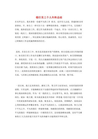 银行员工个人年终总结