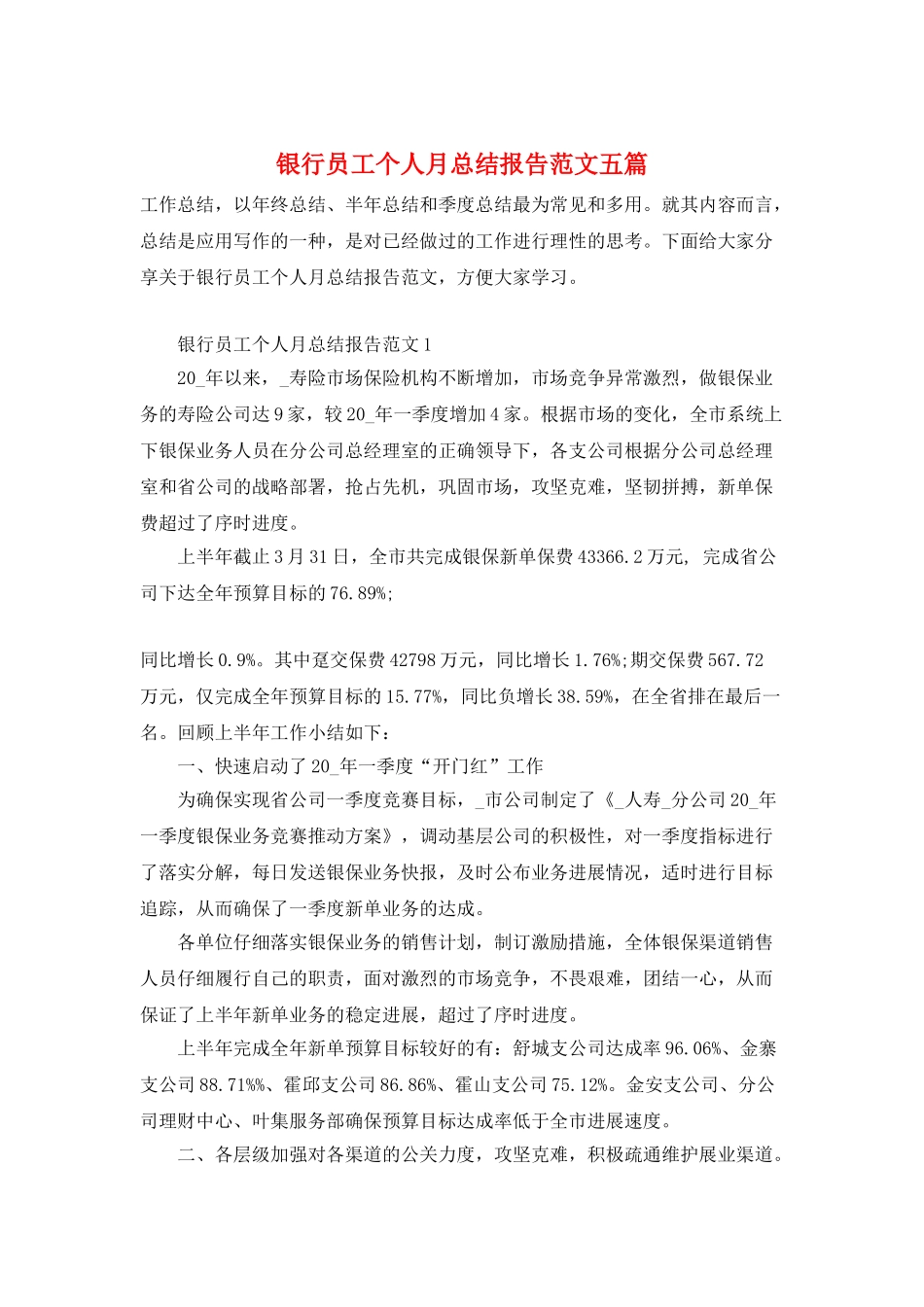 银行员工个人月总结报告范文五篇_第1页