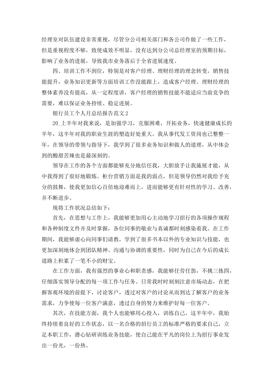 银行员工个人月总结报告范文五篇_第3页