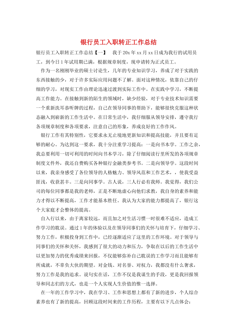 银行员工入职转正工作总结_第1页