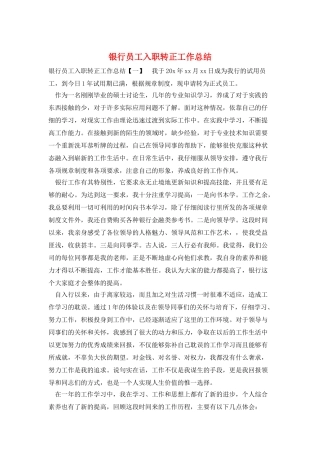 银行员工入职转正工作总结