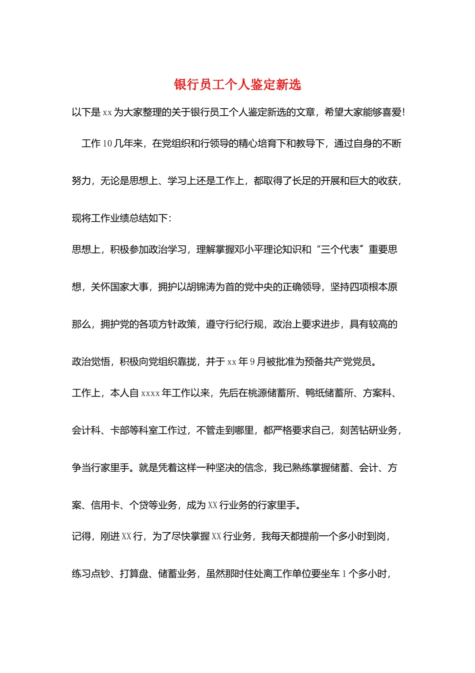 银行员工个人鉴定新选_第1页