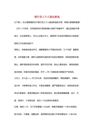 银行员工个人鉴定新选