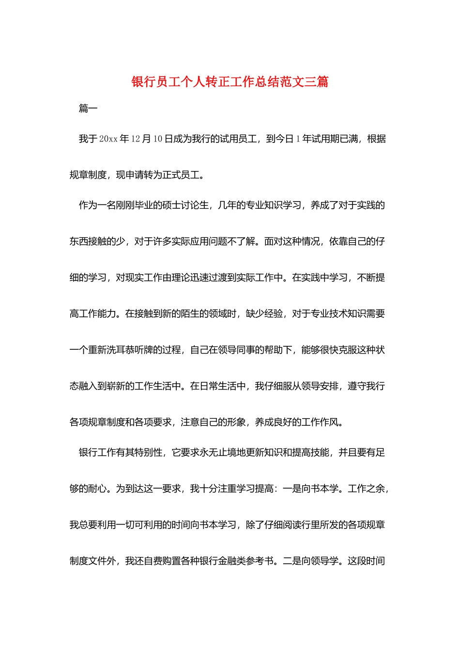 银行员工个人转正工作总结范文三篇_第1页