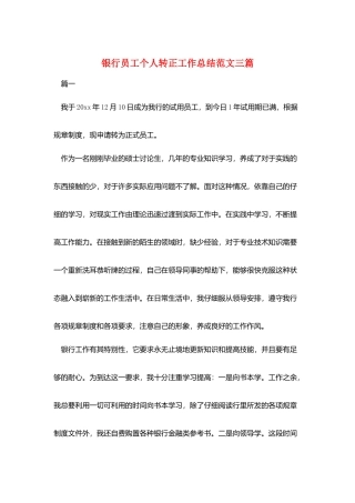 银行员工个人转正工作总结范文三篇