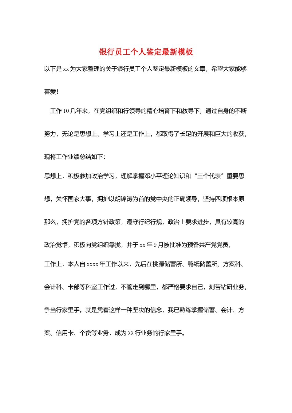银行员工个人鉴定最新模板_第1页