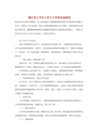 银行员工半年工作个人年终总结报告
