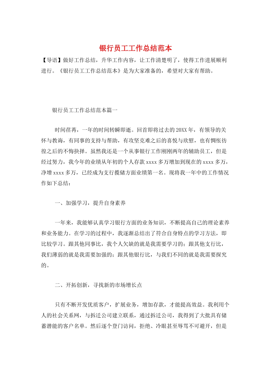 银行员工工作总结范本_第1页